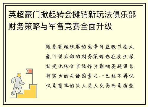 英超豪门掀起转会摊销新玩法俱乐部财务策略与军备竞赛全面升级