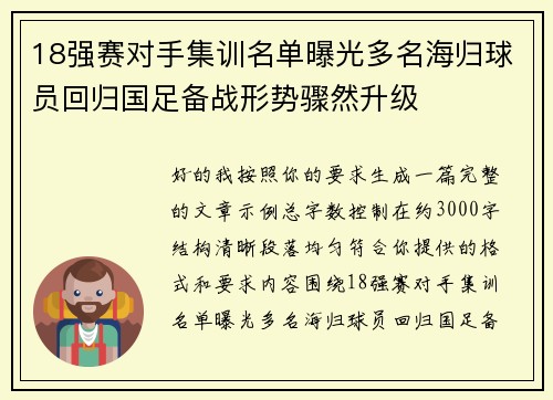 18强赛对手集训名单曝光多名海归球员回归国足备战形势骤然升级