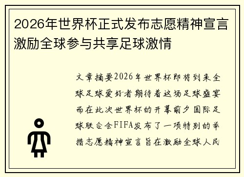 2026年世界杯正式发布志愿精神宣言激励全球参与共享足球激情