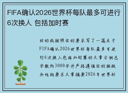 FIFA确认2026世界杯每队最多可进行6次换人 包括加时赛