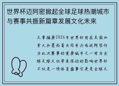 世界杯迈阿密掀起全球足球热潮城市与赛事共振新篇章发展文化未来 世界杯迈阿密掀起全球足球热潮城市与赛事共振新篇章发展文化未来