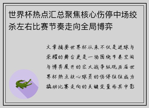 世界杯热点汇总聚焦核心伤停中场绞杀左右比赛节奏走向全局博弈