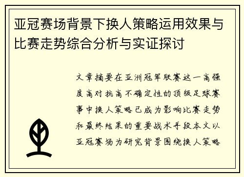 亚冠赛场背景下换人策略运用效果与比赛走势综合分析与实证探讨