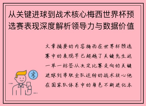 从关键进球到战术核心梅西世界杯预选赛表现深度解析领导力与数据价值