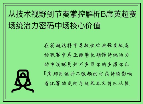 从技术视野到节奏掌控解析B席英超赛场统治力密码中场核心价值