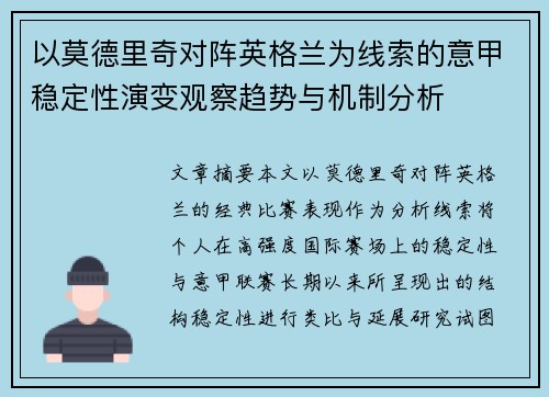 以莫德里奇对阵英格兰为线索的意甲稳定性演变观察趋势与机制分析