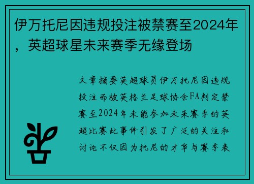 伊万托尼因违规投注被禁赛至2024年,英超球星未来赛季无缘登场 伊万托尼因违规投注被禁赛至2024年,英超球星未来赛季无缘登场
