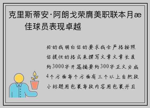 克里斯蒂安·阿朗戈荣膺美职联本月最佳球员表现卓越