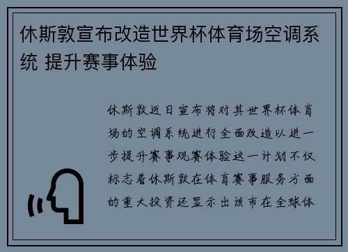休斯敦宣布改造世界杯体育场空调系统 提升赛事体验