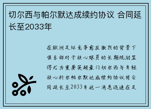 切尔西与帕尔默达成续约协议 合同延长至2033年