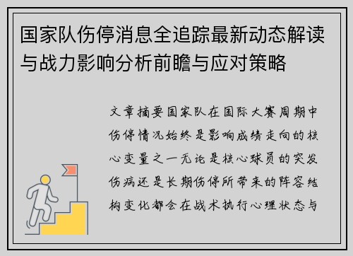 国家队伤停消息全追踪最新动态解读与战力影响分析前瞻与应对策略