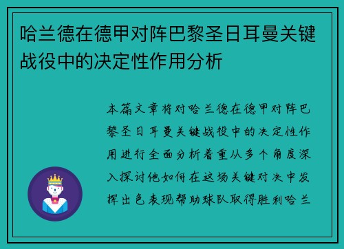 哈兰德在德甲对阵巴黎圣日耳曼关键战役中的决定性作用分析