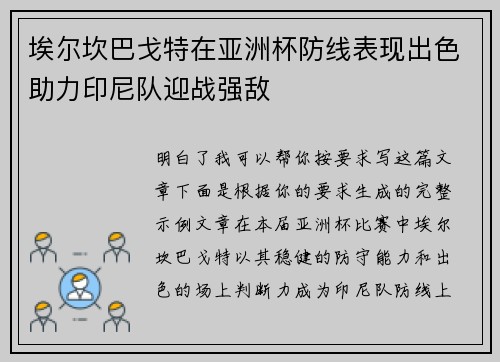 埃尔坎巴戈特在亚洲杯防线表现出色助力印尼队迎战强敌