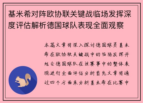 基米希对阵欧协联关键战临场发挥深度评估解析德国球队表现全面观察 基米希对阵欧协联关键战临场发挥深度评估解析德国球队表现全面观察