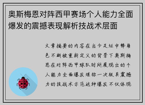 奥斯梅恩对阵西甲赛场个人能力全面爆发的震撼表现解析技战术层面