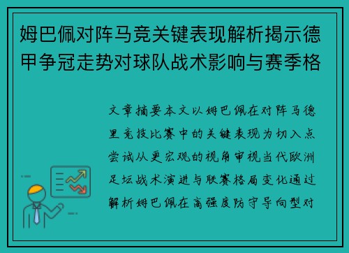 姆巴佩对阵马竞关键表现解析揭示德甲争冠走势对球队战术影响与赛季格局