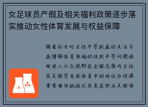 女足球员产假及相关福利政策逐步落实推动女性体育发展与权益保障