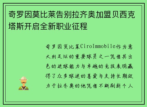 奇罗因莫比莱告别拉齐奥加盟贝西克塔斯开启全新职业征程