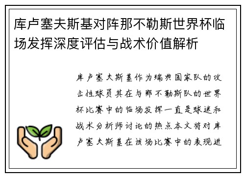 库卢塞夫斯基对阵那不勒斯世界杯临场发挥深度评估与战术价值解析