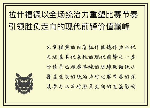 拉什福德以全场统治力重塑比赛节奏引领胜负走向的现代前锋价值巅峰