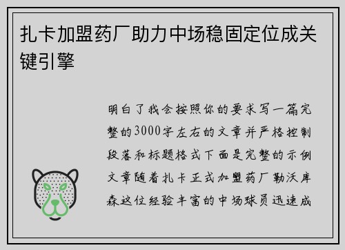 扎卡加盟药厂助力中场稳固定位成关键引擎