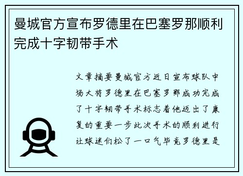 曼城官方宣布罗德里在巴塞罗那顺利完成十字韧带手术