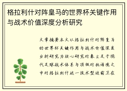 格拉利什对阵皇马的世界杯关键作用与战术价值深度分析研究