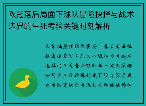 欧冠落后局面下球队冒险抉择与战术边界的生死考验关键时刻解析