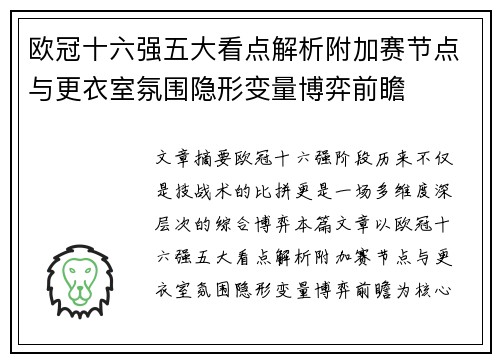 欧冠十六强五大看点解析附加赛节点与更衣室氛围隐形变量博弈前瞻 欧冠十六强五大看点解析附加赛节点与更衣室氛围隐形变量博弈前瞻