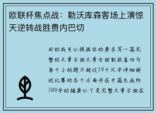 欧联杯焦点战：勒沃库森客场上演惊天逆转战胜费内巴切