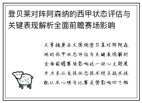 登贝莱对阵阿森纳的西甲状态评估与关键表现解析全面前瞻赛场影响