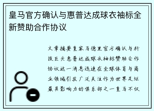 皇马官方确认与惠普达成球衣袖标全新赞助合作协议