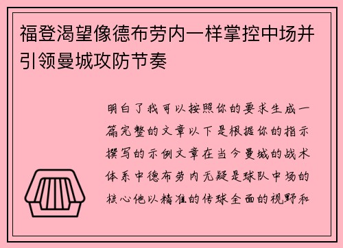 福登渴望像德布劳内一样掌控中场并引领曼城攻防节奏