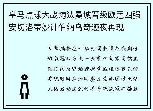 皇马点球大战淘汰曼城晋级欧冠四强安切洛蒂妙计伯纳乌奇迹夜再现 皇马点球大战淘汰曼城晋级欧冠四强安切洛蒂妙计伯纳乌奇迹夜再现
