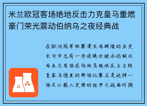 米兰欧冠客场绝地反击力克皇马重燃豪门荣光震动伯纳乌之夜经典战 米兰欧冠客场绝地反击力克皇马重燃豪门荣光震动伯纳乌之夜经典战
