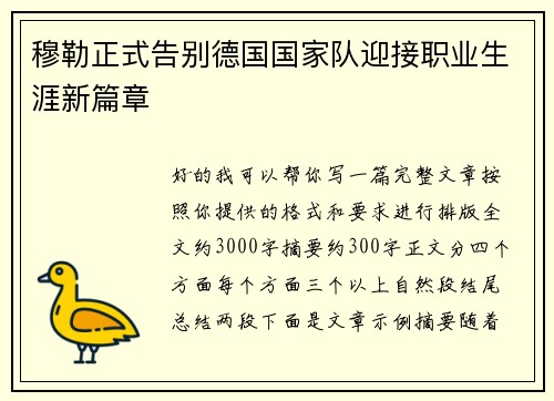穆勒正式告别德国国家队迎接职业生涯新篇章