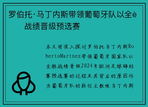 罗伯托·马丁内斯带领葡萄牙队以全胜战绩晋级预选赛 罗伯托·马丁内斯带领葡萄牙队以全胜战绩晋级预选赛