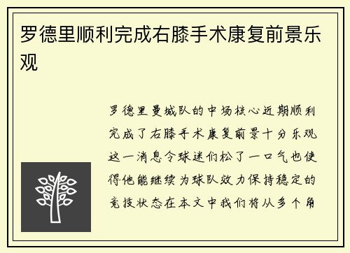 罗德里顺利完成右膝手术康复前景乐观 罗德里顺利完成右膝手术康复前景乐观