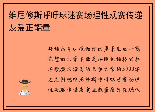 维尼修斯呼吁球迷赛场理性观赛传递友爱正能量 维尼修斯呼吁球迷赛场理性观赛传递友爱正能量