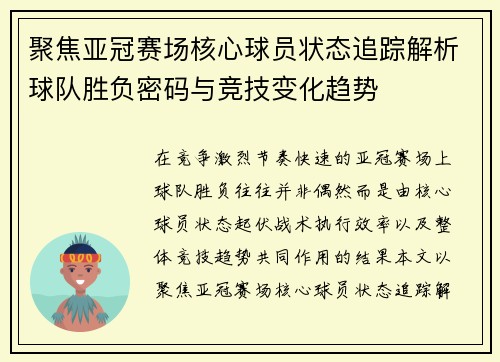 聚焦亚冠赛场核心球员状态追踪解析球队胜负密码与竞技变化趋势