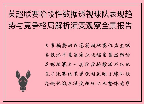 英超联赛阶段性数据透视球队表现趋势与竞争格局解析演变观察全景报告