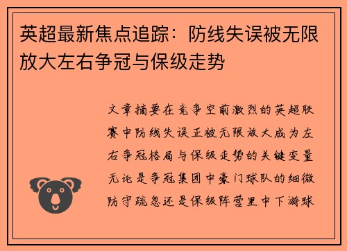 英超最新焦点追踪:防线失误被无限放大左右争冠与保级走势 英超最新焦点追踪:防线失误被无限放大左右争冠与保级走势