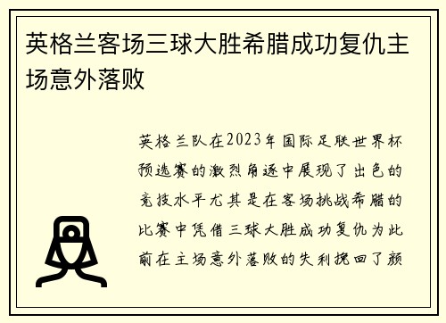 英格兰客场三球大胜希腊成功复仇主场意外落败 英格兰客场三球大胜希腊成功复仇主场意外落败