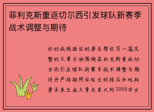 菲利克斯重返切尔西引发球队新赛季战术调整与期待