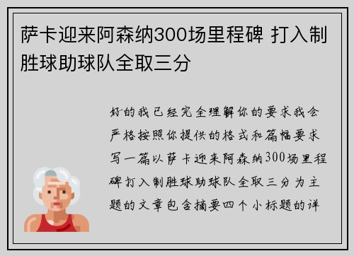 萨卡迎来阿森纳300场里程碑 打入制胜球助球队全取三分