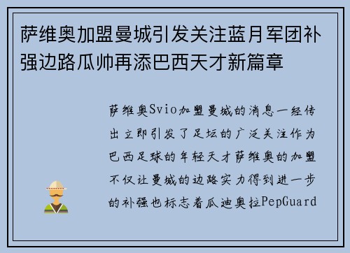 萨维奥加盟曼城引发关注蓝月军团补强边路瓜帅再添巴西天才新篇章
