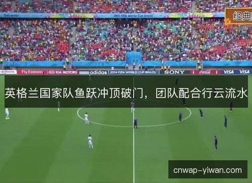 英格兰国家队鱼跃冲顶破门，团队配合行云流水